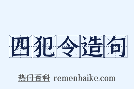 四犯令造句是什么意思的图片